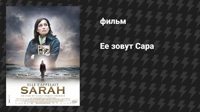 Её зовут Сара (фильм, 2010)