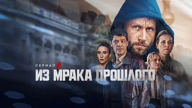 Из мрака прошлого (2023) - 4 серия  / Schlafende Hund