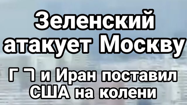ЗЕЛЕНСКИЙ АТАКУЕТ МОСКВУ ИРАН ПОСТАВИЛ США НА КОЛЕНИ!
