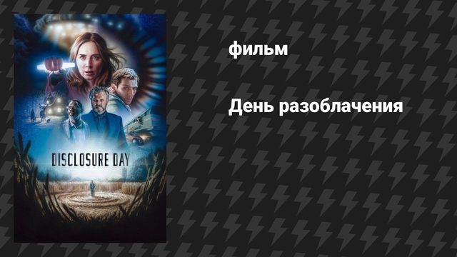 День разоблачения (фильм, 2026)
