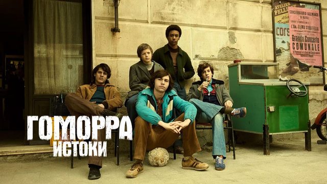 Гоморра – истоки - 5 серия (2026) / Gomorrah - the Origins
