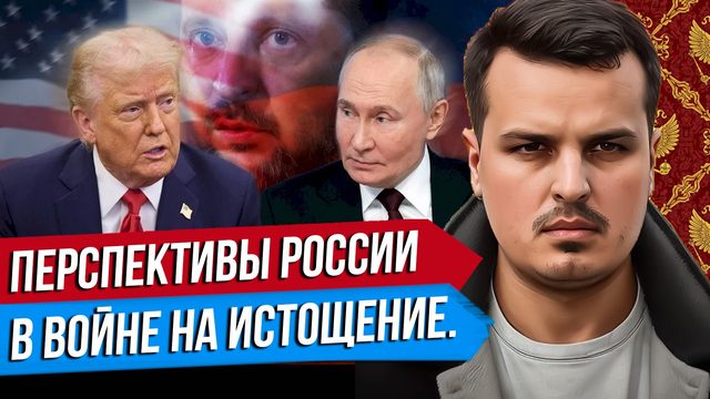ВОЙНА НА ИСТОЩЕНИЕ. ПЕРСПЕКТИВЫ И СОСТОЯНИЕ РОССИИ, ЕВРОПЫ И УКРАИНЫ.