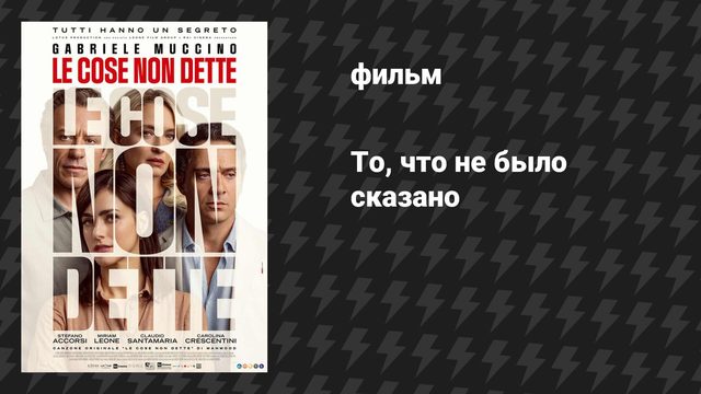 То, что не было сказано (фильм, 2026)