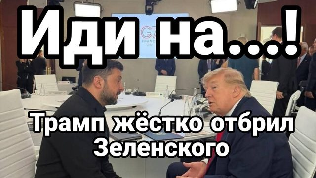 ТРАМП ЖЕСТКО ОПУСТИЛ ЗЕЛЕНСКОГО