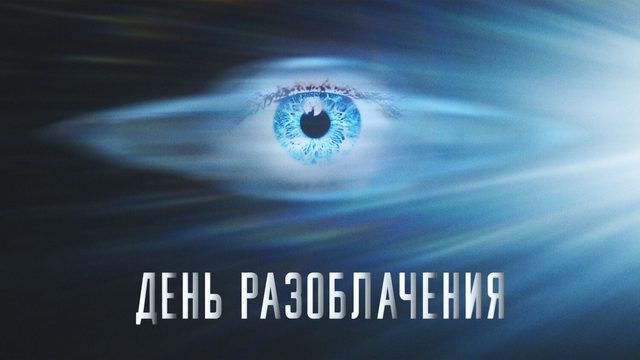 День разоблачения | Disclosure Day (2026)