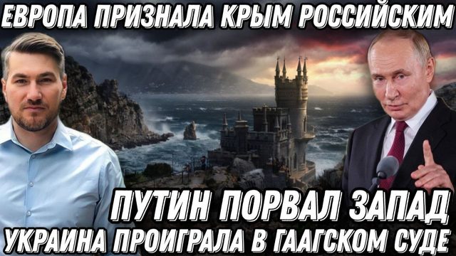 Путин порвал Запад. Победа России. Крым признали российским. Украина проиграла в Гааге