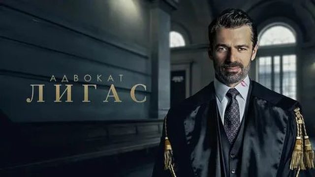 Адвокат Лигас - 3 серия (2026) / Avvocato Ligas / Ligas