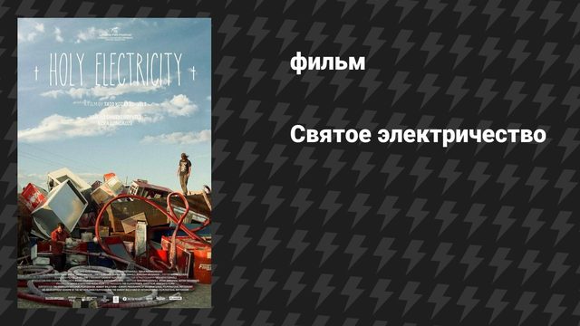 Святое электричество (фильм, 2024)