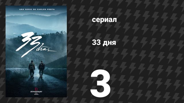 33 дня 3 серия «Я тебя не подведу» (сериал, 2026)