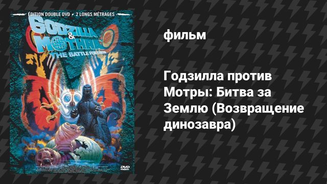 Годзилла против Мотры: Битва за Землю (Возвращение динозавра) (фильм, 1992)