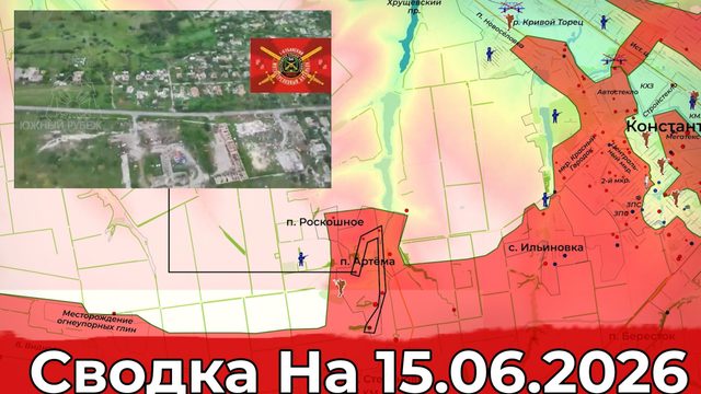 Взятие Артема и продвижение в районе Новоосиново. Сводка на 15.06.2026 г.