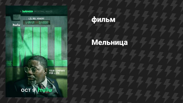 Мельница (фильм, 2023)