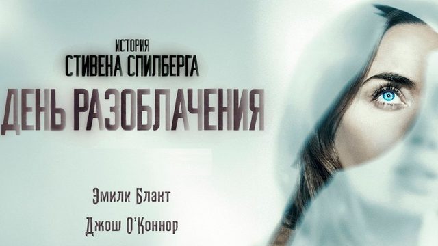 День разоблачения (2026) / Disclosure Day