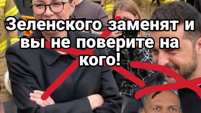 ЗЕЛЕНСКОГО ЗАМЕНЯТ И ВЫ НЕ ПОВЕРИТЕ НА КОГО!