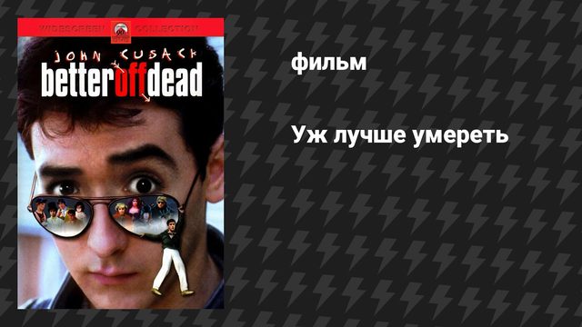 Уж лучше умереть (фильм, 1985)