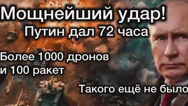 Удар возмездия по Киеву. Более 1000 дронов. Путин дал 72 часа. Зеленский спрятался в Европе