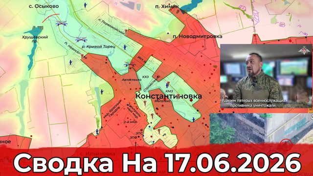 Обстановка на Константиновском направлении и в районе Красного Лимана. Сводка на 17.06.2026 г.