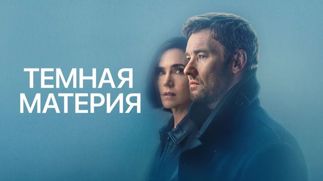 Тёмная материя (2024) - 5 серия / Dark Matter