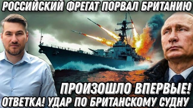 Такого еще не было! Российский фрегат Адмирал Григорович порвал Британию. Удары по британскому судну