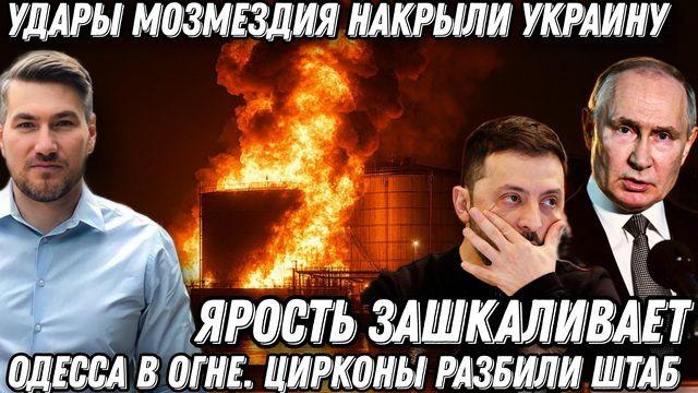 Удары возмездия накрыли Украину. Горят порты и базы НАТО. Одесса в огне. «Цирконы» разбили штаб