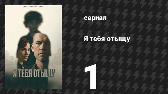 Я тебя отыщу (Я найду тебя) 1 серия (сериал, 2026)