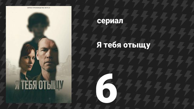 Я тебя отыщу (Я найду тебя) 6 серия (сериал, 2026)