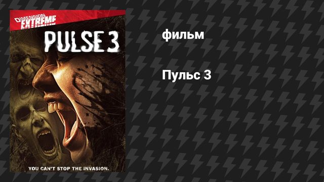 Пульс 3 (фильм, 2008)