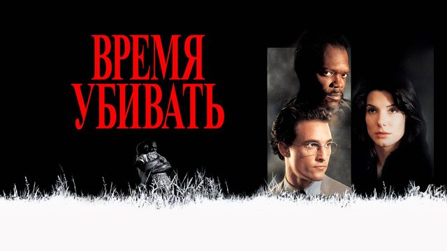 Время убивать (1996) / A Time to Kill