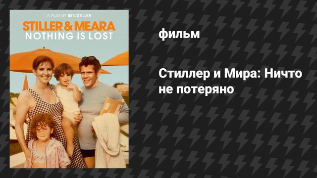Стиллер и Мира: Ничто не потеряно (фильм, 2025)