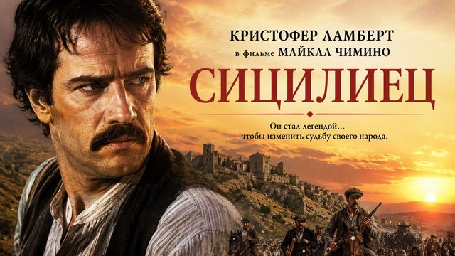 Сицилиец  | The Sicilian (1987)
