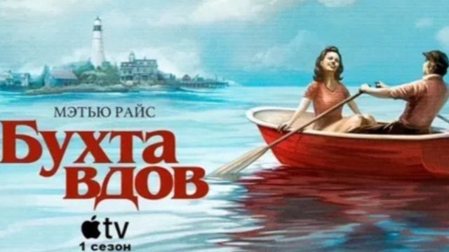 Бухта вдов - 10 серия (2026) / Widow's Bay