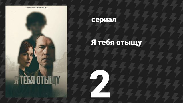 Я тебя отыщу (Я найду тебя) 2 серия (сериал, 2026)
