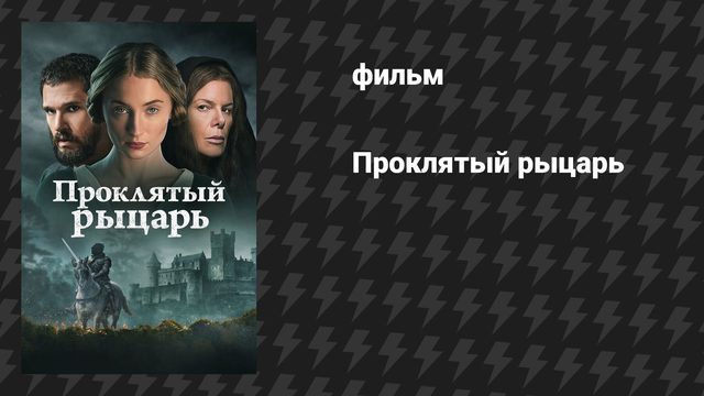 Проклятый рыцарь (фильм, 2026)