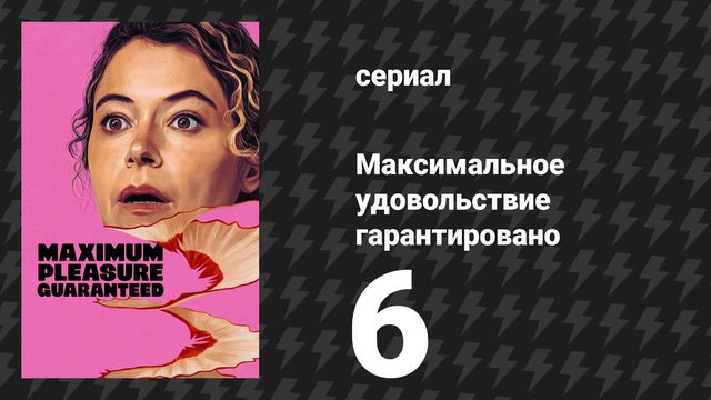 Максимальное удовольствие гарантировано 6 серия «Бутоны роз» (сериал, 2026)