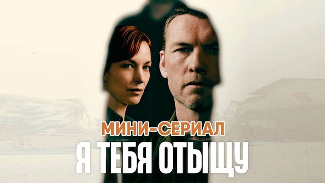 Я найду тебя - сезон 1 серия 7 (сериал, 2026) I Will Find You