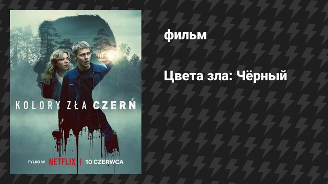 Цвета зла: Чёрный (фильм, 2026)