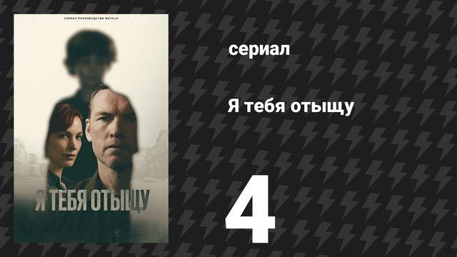 Я тебя отыщу (Я найду тебя) 4 серия (сериал, 2026)