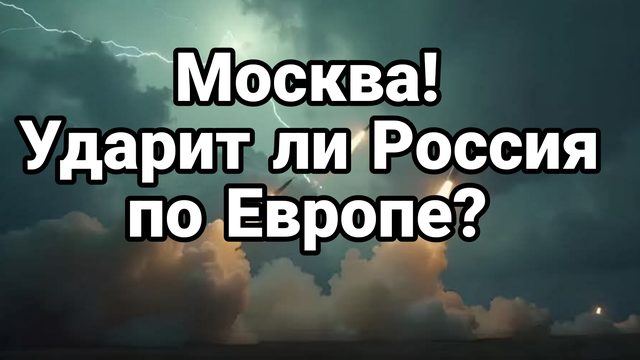 МОСКВА УДАРИТ ЛИ РОССИЯ ПО ЕВРОПЕ