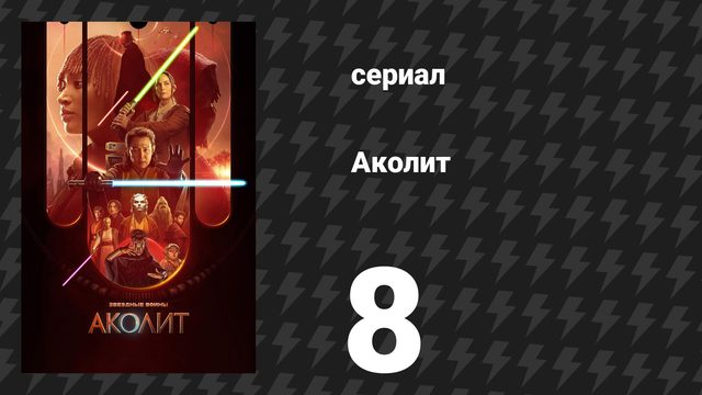 Аколит 8 серия «Аколит» (сериал, 2024)