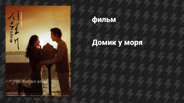 Домик у моря (Иль Маре, Дом у озера) (фильм, 2000)