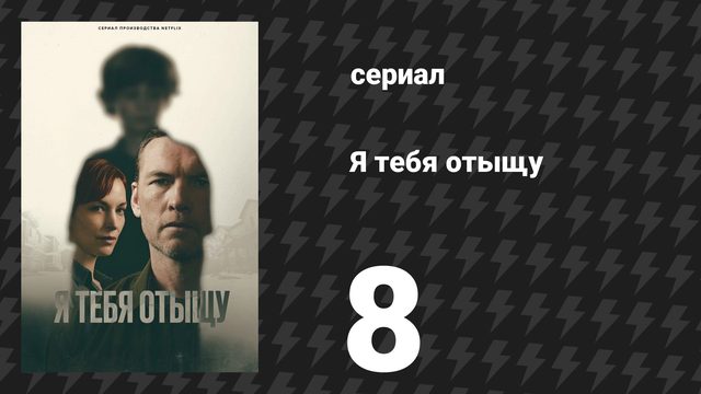 Я тебя отыщу (Я найду тебя) 8 серия (сериал, 2026)