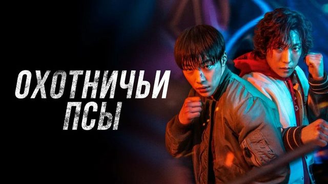 Охотничьи псы (2023) - 1 сезон 1 серия / Sayanggaedeul