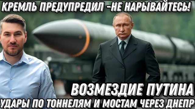 Кремль предупредил- не нарывайтесь! Удары по Ж/Д, тоннелям, и мостам через Днепр. Капитуляция Киева