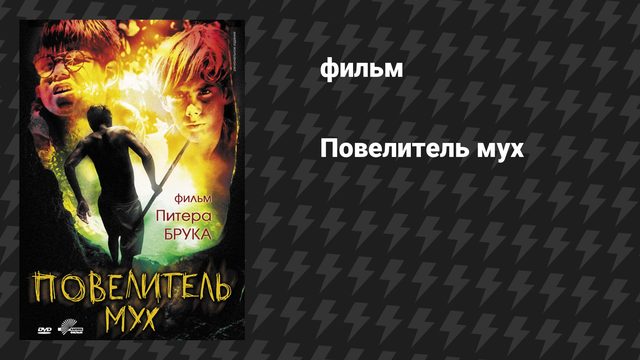Повелитель Мух (фильм, 1963)