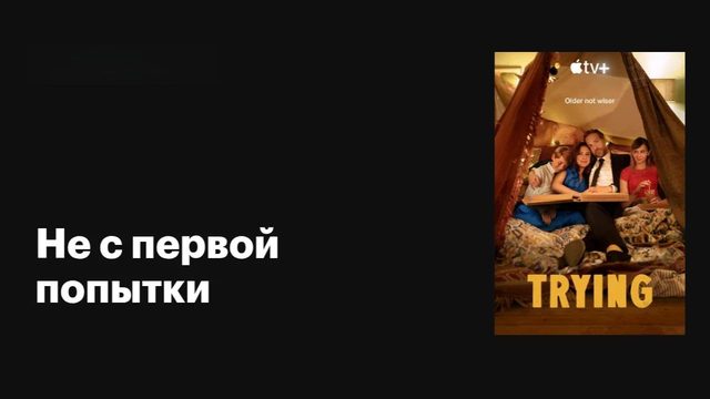 Не с первой попытки (2020) - 4 сезон 8 серия / Trying
