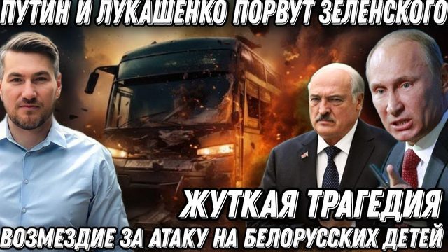 Терпение иссякло. Путин и Лукашенко порвут Зеленского. Киев перешел черту. Возмездие за детей Белару
