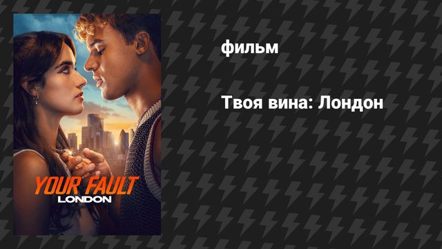 Твоя вина: Лондон (фильм, 2026)