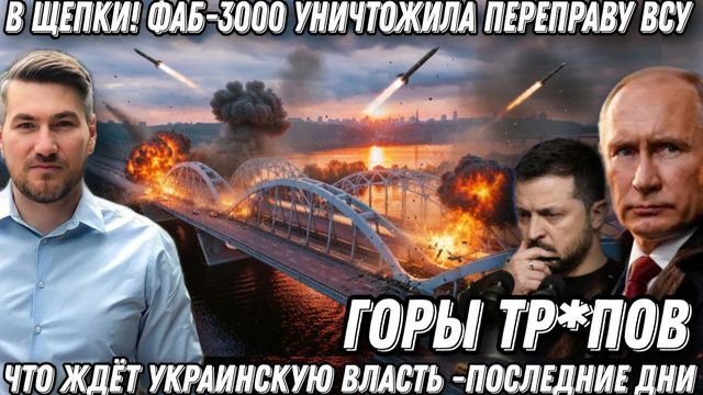 Мост в щепки. Горы тр*пов. ФАБ-3000 стерла в пыль переправу ВСУ в Лимане. Что ждет украинскую власть