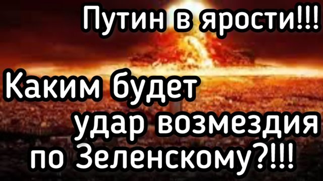 Удар возмездия! Как Путин ответит на террористические удары Зеленского по Москве. Мосты - в труху