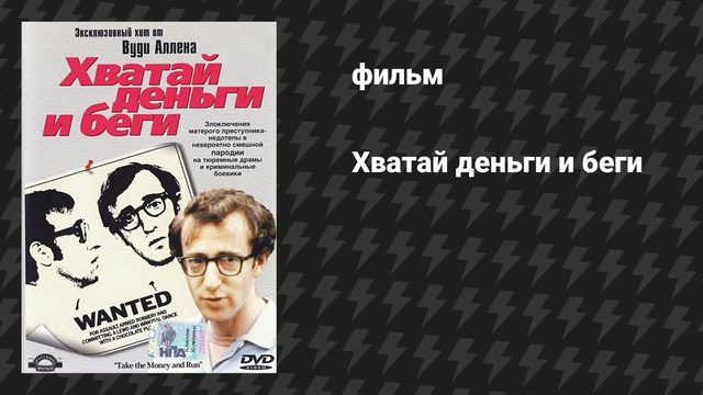 Хватай деньги и беги (фильм, 1969)